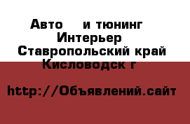 Авто GT и тюнинг - Интерьер. Ставропольский край,Кисловодск г.